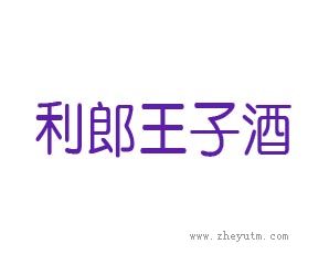利郎王子酒
