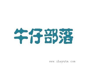 牛仔部落