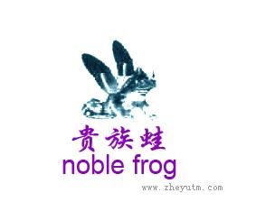 贵族蛙