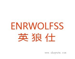 英狼仕