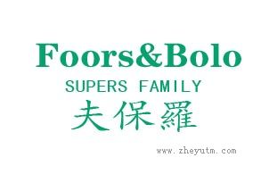 夫保罗-FOORSBOLOSUPERSFAMILY