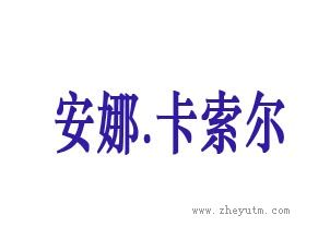 安娜卡索尔