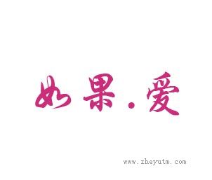 如果爱