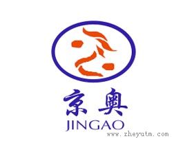京奥