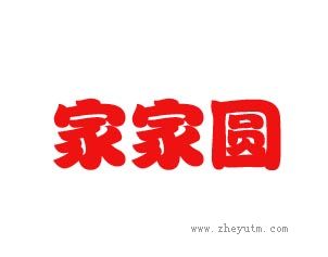 家家圆
