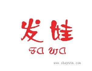 发娃