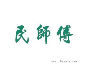 民师傅