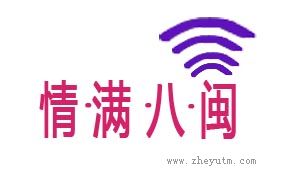 情满八闽