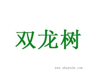 双龙树