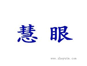 慧眼