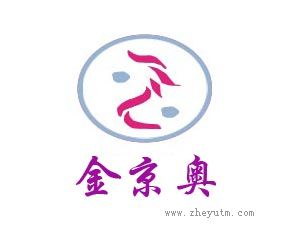 金京奥