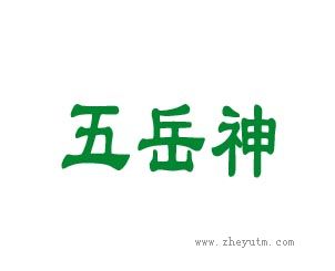 五岳神