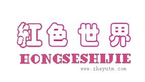 红色世界