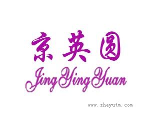 京英圆