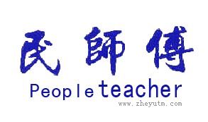 民师傅