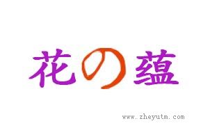 花蕴