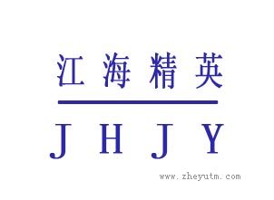 江海精英