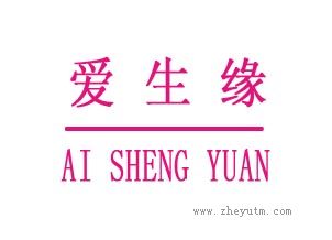 爱生缘