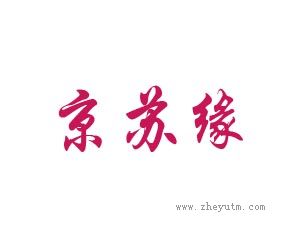 京苏缘