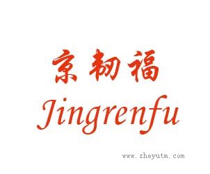 京韧福