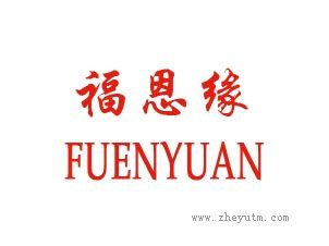 福恩缘