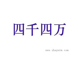 四千四万