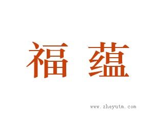 福蕴