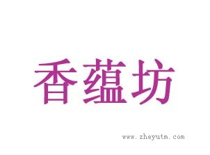 香蕴坊