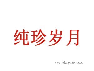 纯珍岁月