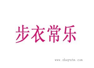 步衣常乐