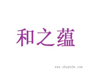 和之蕴