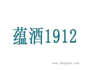 蕴酒1912