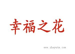 幸福之花