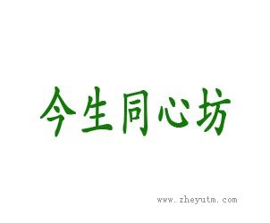 今生同心坊