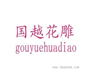国越花雕