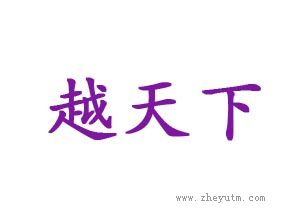 越天下