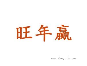 旺年赢