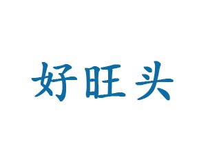 好旺头