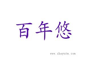 百年悠