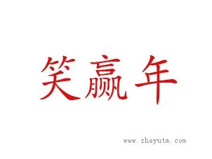 笑赢年