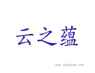 云之蕴