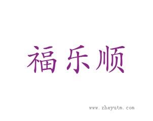 福乐顺