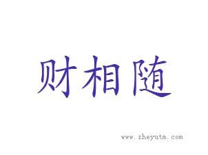 财相随