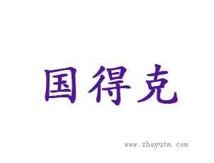 国得克