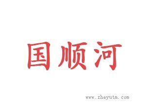 国顺河