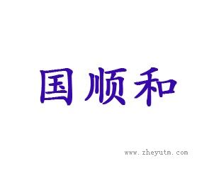 国顺和