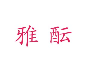 雅酝