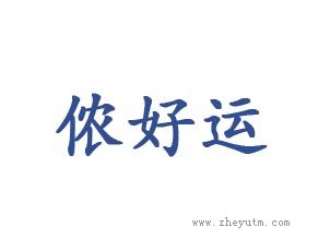侬好运
