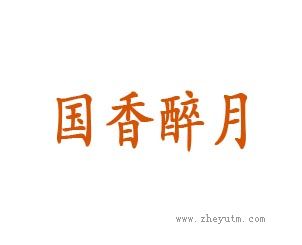 国香醉月