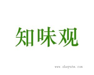 知味观